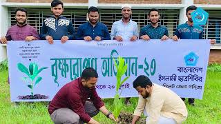 বৃক্ষরোপণ অভিযান নিয়ে ডকুমেন্টরি | Tree Plantation Campaign| Documentary