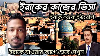 ইরাকের কাজের ভিসা | ইরাক থেকে ইউরোপ | Iraq visa for Bangladeshi | বাংলাদেশ থেকে ইরাক যাওয়ার ভিসা