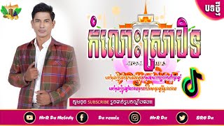 កំលោះស្រាបិទកំពុងល្បី🎬ចង្វាក់កន្ទ្រឹមវៃឡើង,Remix,Tik,Tok,2023,ចង្វាក់,Hip,Hop,Bek,Sloy,By  Da Melody