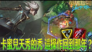 【激鬥峽谷WildRift】卡蜜兒天秀的秀！聊天室我先逆轉戰局先不看了！這操作回到那一年？卡蜜兒 三項 手套