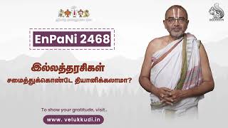 EnPani 2468 இல்லத்தரசிகள் சமைத்துக்கொண்டே தியானிக்கலாமா?