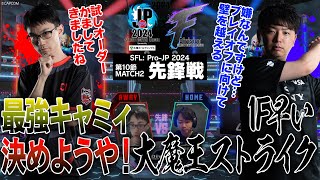 かずのこ（キャミィ/C/AWAY）vs あきら（キャミィ/C/HOME）「Division F 第10節 Match2 先鋒戦」【ストリートファイターリーグ: Pro-JP 2024】