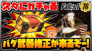 【コンゴ6のフォールアウト76】＃471 -久々にガチャる！遂にバグ武器が修正されるぞおおおお！喧嘩すんなよおおおおおお!!!-【Fallout76/XboxOne】