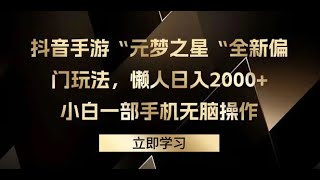 【完整教程】全新偏门玩法，抖音手游“元梦之星”小白一部手机无脑操作，懒人日入2000+