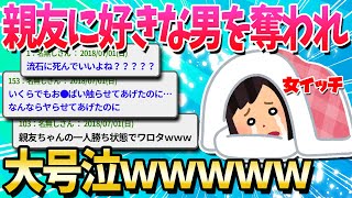 【2ch面白いスレ】10年間好きだった男と大親友が付き合ってた…【ゆっくり解説】