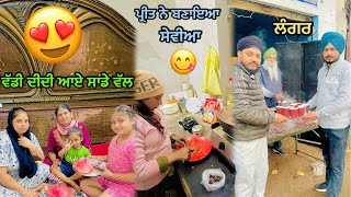 ਵੱਡੀ ਦੀਦੀ ਆਈ ਸਾਡੇ ਵੱਲ | Preet ਨੇ ਬਣਾਇਆ ਸੇਵੀਆ || Family Vlog