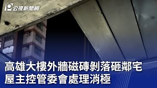 高雄大樓外牆磁磚剝落砸鄰宅 屋主控管委會處理消極｜20230906 公視晚間新聞