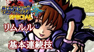 サムライスピリッツ零SPECIAL リムルル 基本連続技 SAMURAI SHODOWN V SPECIAL