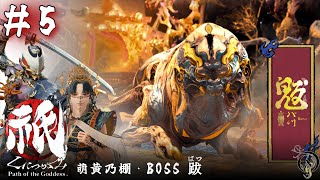 【祇 - くにつがみ】#5 萌黄乃棚・BOSS 跋/Path of the Goddess Full Walkthrough