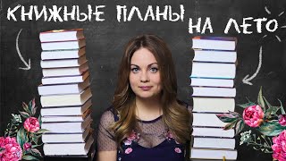 КНИЖНЫЕ ПЛАНЫ НА ЛЕТО🌹