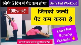 Belly Fat Workout / पेट की चर्बी कम सिर्फ 5 दिन में / Pet Kam Karne Ki Exercise / motapa