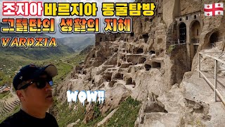 🇬🇪그들만의 생활의 지혜 조지아 바르지아 동굴 탐방 Vardzia[49]