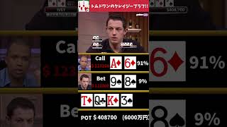 トムドワンのトリプルバレルブラフ！！#poker #casino #ポーカー