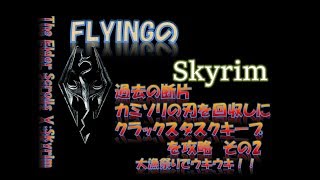 【スカイリム】#351 過去の断片 カミソリの刃を回収しにクラックスタスクキープを攻略 その2  The Elder Scrolls Ⅴ: Skyrim