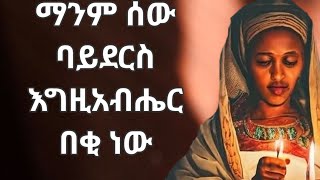 ማንም ሰው ባይደርስ እግዚአብሔር በቂ ነው Kesis Ashenafi #habesha #duet #love #film