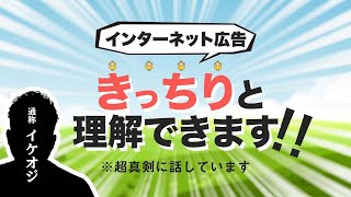 インターネット広告これだけは抑えておけ！代表的な6種類の広告を徹底解説！【イケオジ講座】