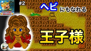 カエルの為に鐘は鳴る 02 ヘビにもなれる王子様🐍(第580回)