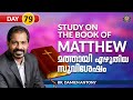 Bible Study | Gospel Of Matthew | Chapter 23-01-15 | Br Damien Antony | Malayalam Christian Message