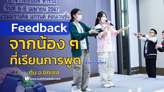 เรียนการพูดสำหรับเด็กแล้วจะได้อะไรบ้าง สอนการพูดเด็ก ค่ายการพูดสำหรับเด็ก สอนบุคลิกภาพเด็ก