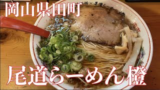 【岡山.田町駅】尾道らーめん 橙【尾道らーめん(並)750円】