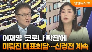 [여의도1번지] 이재명 '코로나 확진'에 미뤄진 대표회담…신경전 계속 / 연합뉴스TV (YonhapnewsTV)