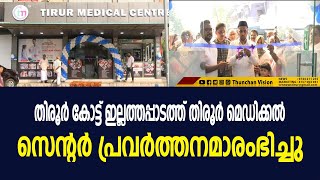 തിരൂർ കോട്ട് ഇല്ലത്തപ്പാടത്ത് തിരൂർ മെഡിക്കൽ സെന്റർ പ്രവർത്തനമാരംഭിച്ചു