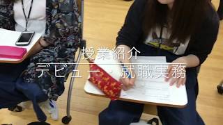 【授業紹介】デビュー・就職実務 #音楽専門学校