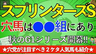 【☆渾身の考察動画☆】2023スプリンターズS・この穴馬を買え！ついに開幕・秋のG1シリーズ