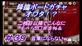 【セブンナイツ#39】降臨ボードガチャ終了！？