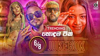 6/8 Audio Jukebox (හොදම ටික) || Sinhala Remix Songs || Sinhala DJ Jukebox || Remix Songs 2022
