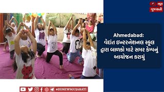 Ahmedabad: વેદાંત ઇન્ટરનેશનલ સ્કૂલ દ્વારા બાળકો માટે સમર કેમ્પનું આયોજન કરાયું