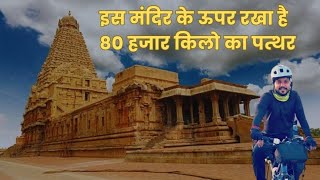 EP 176- Brihadeeswara Temple Thanjavur: रहस्यों से भरा है तंजावुर का बृहदीश्वर मन्दिर !