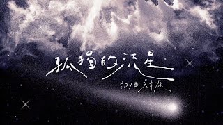 吳青原 | 孤獨的流星 Lonely Stars  Lyric Video