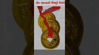 #shorts#fengshui coins चमतकारी coins