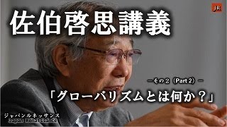 Japan Renaissance－ジャパンルネッサンス 第338回「佐伯啓思講義 その２」グローバリズムとはなにか？