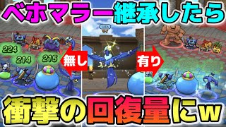 【ドラクエウォーク】モンスターGPでの勝率も爆上がり！ベホマラー継承したら想像以上の回復量になりました。