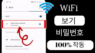 Android에서 WiFi 비밀번호를 보는 방법(2024) | 연결된 WiFi 비밀번호 확인