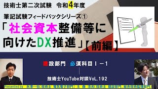 建設部門　必須科目Ⅰ－1「社会資本整備等に向けたDX推進」【前編】｜令和4年度技術士第二次試験　筆記試験フィードバックシリーズ①　技術士YouTube対談Vol.192