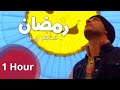 [1 Hours] Maher Zain - Ramadan (Arabic) | ماهر زين - رمضان | Official Music Video