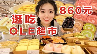 1685835333984一日贵妇体一日贵妇体验卡! 逛吃ole超市花860真的值吗?验卡! 逛吃ole超市花860真的值吗?