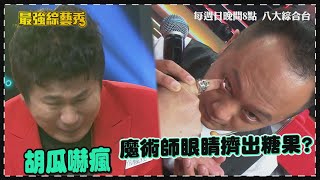 【最強綜藝秀】魔術師借胡瓜手指擠眼睛 冒出白色糖果畫面超驚悚 楊昇達再度模仿張學友 深情演唱一千個傷心的理由