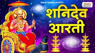 शनिदेव आरती | Shani Dev Aarti | Jai Jai Shani Dev Maharaj | Shani Aarti | Shani Dev Ji Ki Aarti