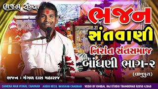 ગામ બાંધણી લખાપુરા ભાગ2 || ભજન સંતવાણી  મંગળદાસ મહારાજ || નિરાંત સંત સમાજ Bandhani Lakhapura #ભજન