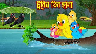 টুনির তিন ছানা | Tunir Tin Chana | Bangla Cartoon | Thakurmar Jhuli | Pakhir Golpo | Golpo | Tuntuni