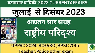 घटनासार संपूर्ण करेंट अफेयर्स(Ghatnasaar)Current Affairs। राष्ट्रीय परिदृष्य(National)।#uppsc#roaro