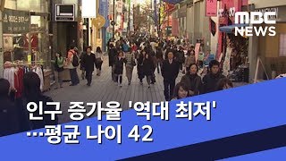 인구 증가율 '역대 최저'…평균 나이 42 (2020.01.13/뉴스투데이/MBC)