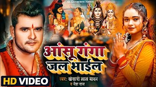 Aanshu Ganga Jal Bhail | Khesari Lal Yadav | T-Series Official Bhojpuri Kanwar Song 2023