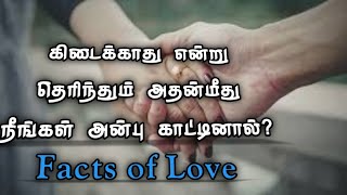 கிடைக்காது என்று தெரிந்தும் அன்பு காட்டினால் __Psychological Facts of Love