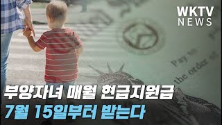 부양자녀 매월 현금지원금 7월 15일부터 받는다