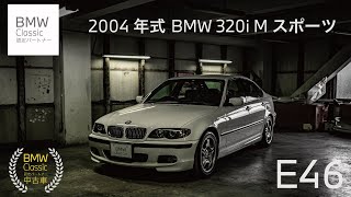 【 BMW Classic認定パートナー中古車 】2004年式 BMW 320i Mスポーツのご紹介